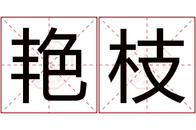 艳枝名字寓意