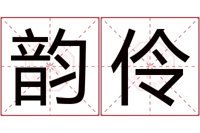 韵伶名字寓意