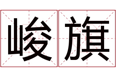 峻旗名字寓意