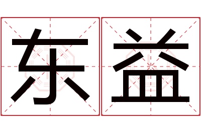 东益名字寓意