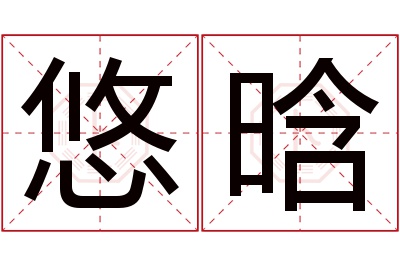 悠晗名字寓意