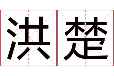 洪楚名字寓意