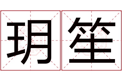 玥笙名字寓意