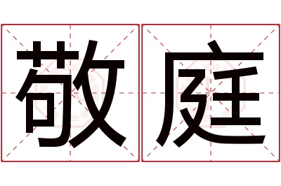 敬庭名字寓意