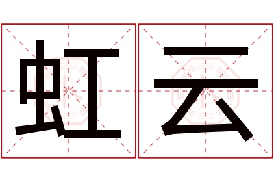 虹云名字寓意