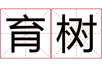 育树名字寓意