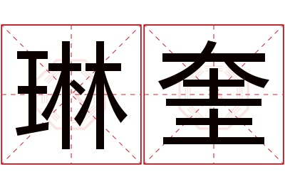 琳奎名字寓意