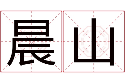 晨山名字寓意