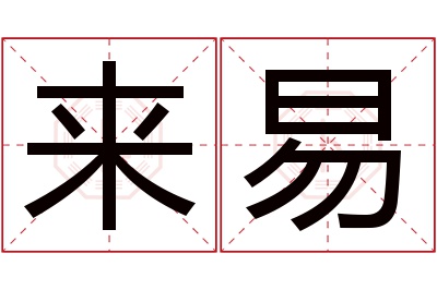 来易名字寓意