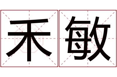 禾敏名字寓意