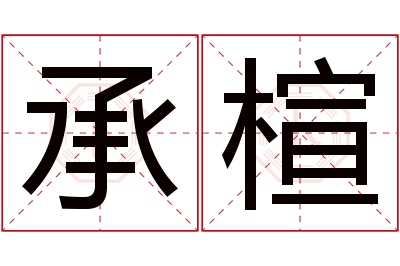 承楦名字寓意