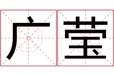 广莹名字寓意