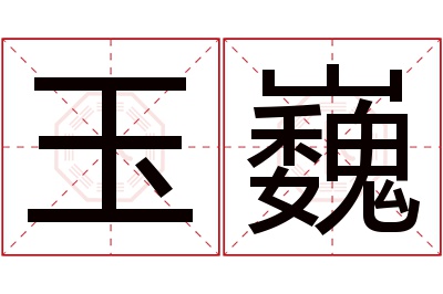 玉巍名字寓意