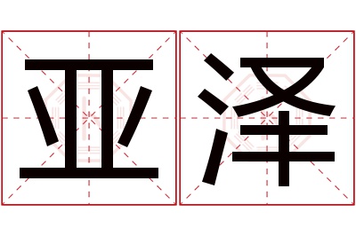 亚泽名字寓意