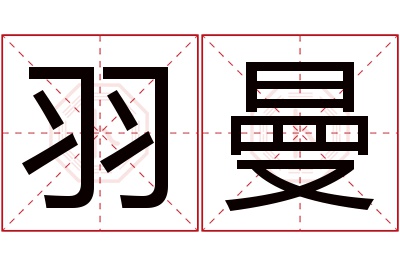 羽曼名字寓意