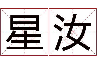 星汝名字寓意