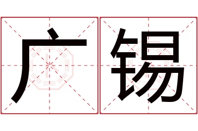 广锡名字寓意