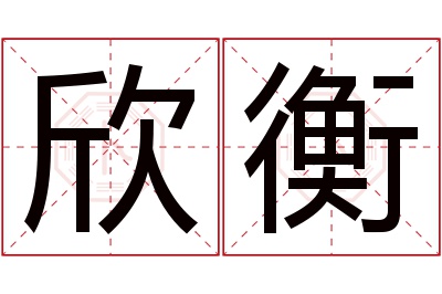 欣衡名字寓意