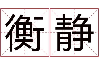 衡静名字寓意