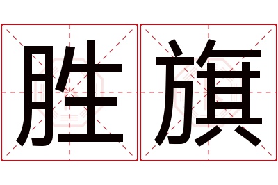 胜旗名字寓意