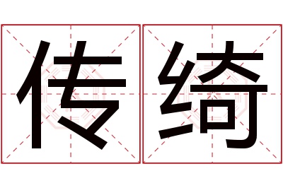 传绮名字寓意