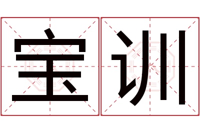 宝训名字寓意