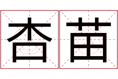 杏苗名字寓意