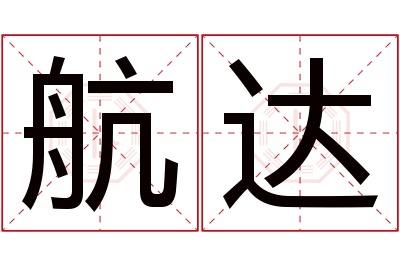 航达名字寓意