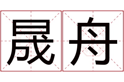 晟舟名字寓意