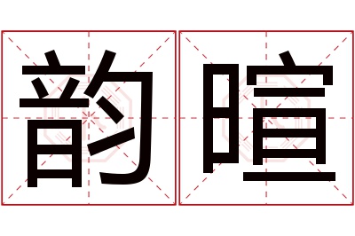 韵暄名字寓意