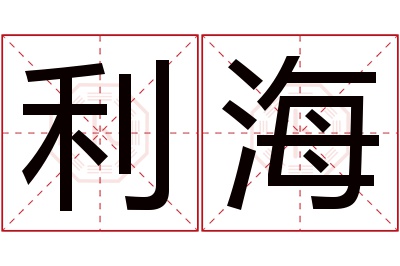 利海名字寓意