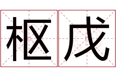 枢戊名字寓意