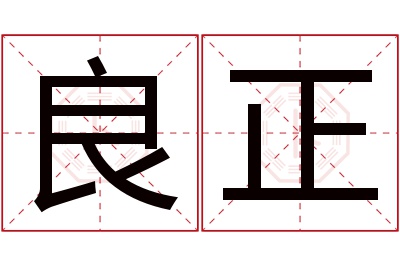 良正名字寓意