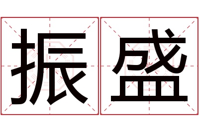 振盛名字寓意