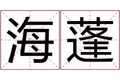 海蓬名字寓意