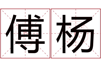 傅杨名字寓意