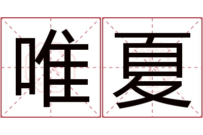 唯夏名字寓意