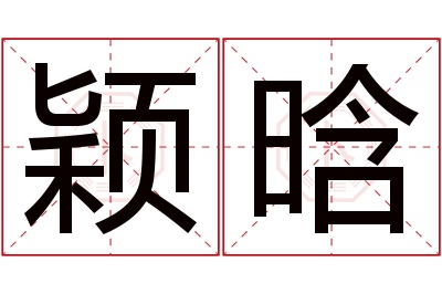 颖晗名字寓意