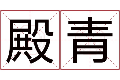 殿青名字寓意