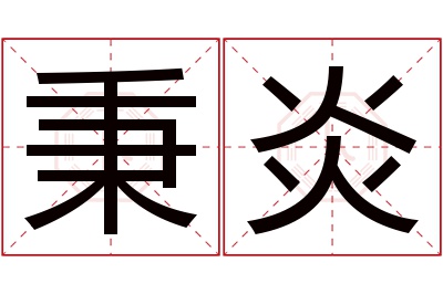 秉炎名字寓意