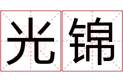 光锦名字寓意