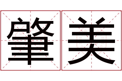 肇美名字寓意