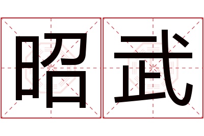 昭武名字寓意