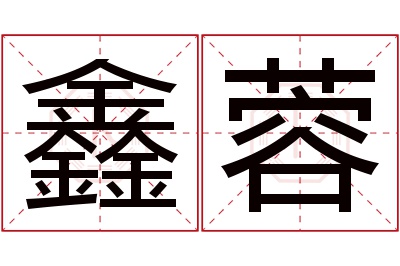 鑫蓉名字寓意