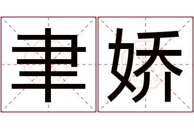 聿娇名字寓意