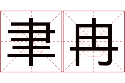 聿冉名字寓意