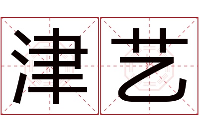 津艺名字寓意