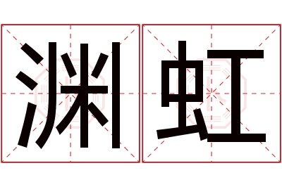 渊虹名字寓意