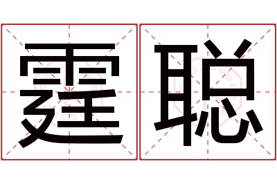 霆聪名字寓意