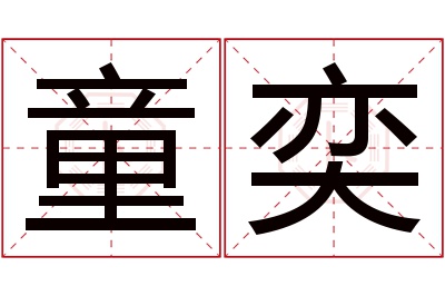 童奕名字寓意